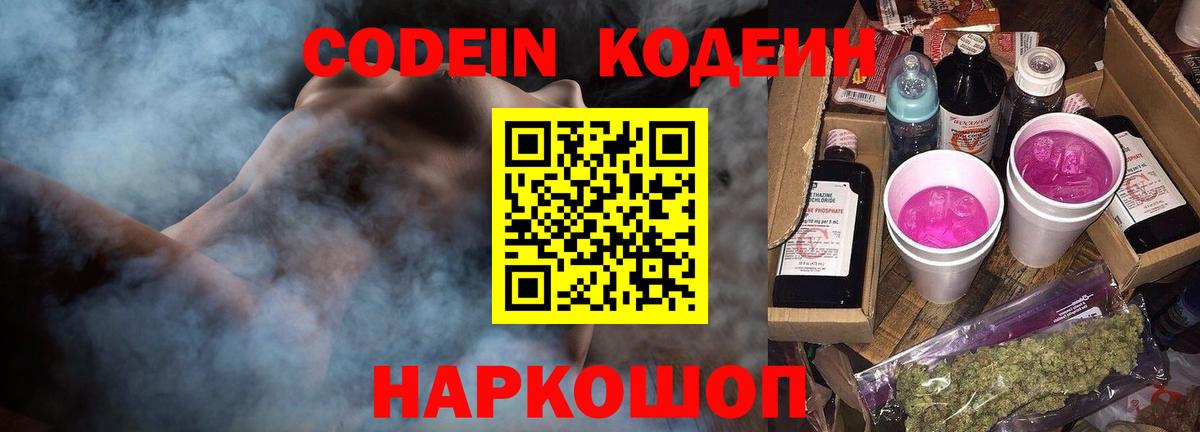 Кодеин напиток Lean (лин)  Codein Purple Drank  Вход с VPN  Магадан 